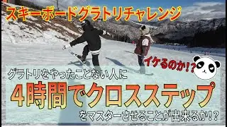 スキーボードのグラトリをやったことない人にが4時間でクロスステップをマスターさせることが出来るか！？動画の最後におまけのリフトトークもありww【ショートスキー】