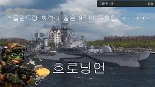 흐로닝언 - 주포화력에 모든걸 쏟은 구축함 #월드오브워쉽