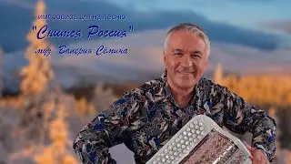 Тест нового баяна ❤️🔥❤️ Импровизация на тему песни 