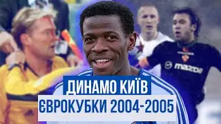 ДИНАМО КИЇВ у Єврокубках: сезон 2004/2005
