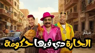 الحارة دي فيها حكومة 😂 | بطولة محمد ثروت وطاهر أبو ليلة وسامي مغاوري | ضحك للآخر