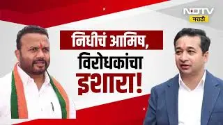 Special Report | ZP Electionसाठी मंत्र्यांचं मतदारांना निधीचं आमिष | Jaykumar Gore | Nitesh Rane