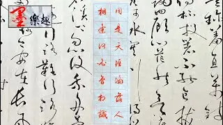 墨樂趣～文徵明行書～琵琶行（31）⋯（同是天涯淪落人 相逢何必曾相識）⋯⋯書法