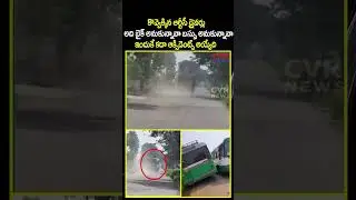 ఇందుకే కదా ఆక్సిడెంట్స్ అయ్యేది | Viral Bus Video | Viral Shorts | CVR News