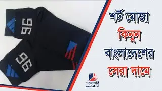 সওদাকরি | শর্ট মোজা কিনুন বাংলাদেশের সেরা দামে | soudAkori