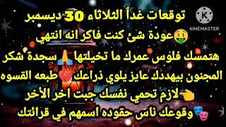 برج الجدي/توقعات غدٱ الثلاثاء 30 ديسمبر🤑💯عودة شئ كنت فاكر انه انتهي🥰💸هتمسك فلوس عمرك ما تخيلتها