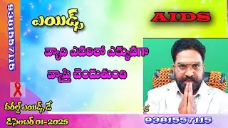 ఎయిడ్స్ లక్ష్యణాలు|ఎయిడ్స్ పరీక్ష సమయం ఎంత|window period|AIDS SYMPTOMS | AIDS Treat|#pcrtest GKWORLD