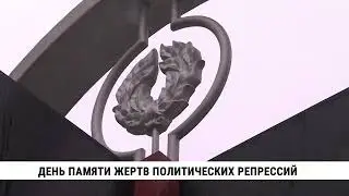Day of Remembrance for the Victims of Political Repression