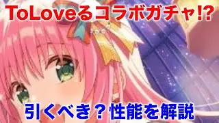 【アイプラ】まさかのToLoveるコラボがはじまったぞ！気になるガチャ性能を解説【アイドリープライド/IDOL PRIDE】