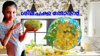 ശീമചക്ക തോരൻ#viralvideo #cookingvideo #healthyfood #tastyrecipes#homely food#easyrecipe#minivlog