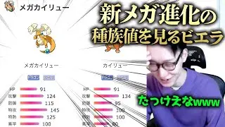 【結論としては特性ゲーです】新メガシンカの種族値を初見でリアクションするビエラ【解説 考察 ポケモンレジェンズZA】