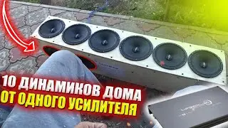 АВТОЗВУК ДОМА /// 10 ДИНАМИКОВ ОТ ОДНОГО УСИЛИТЕЛЯ ДОМА