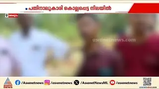 14കാരിയെ സ്കൂളിൽനിന്ന് കൂട്ടിക്കൊണ്ടുപോയി, ബലാത്സം​ഗവിവരം അമ്മയോട് പറയുമെന്ന് പറഞ്ഞതിന് കൊലപാതകം