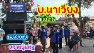 @ แห่นาคบ้านนาเวียง ต.กู่จาน