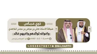 ضيافة الاستاذ : هاني بن عواض بن عباس البلاهدي واخوانه لوالدهم واخيهم خالد [ لقاء- خطابي - شيلات ]🎥