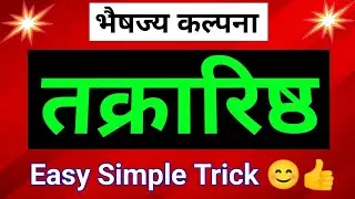 तक्रारिष्ट Trick | Takrarishta Trick | Takrarishta | भैषज्यकल्पना | Bhaishajya Kalpana | BAMS |