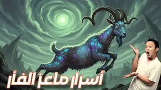 🐐 لغز ماعز الفأر&hellip; المخلوق الغامض الذي عاش معزولًا لآلاف السنين!😱