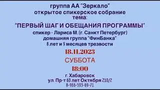 Лариса М.  8 лет и 5 месяцев трезвости. Домашняя группа &laquo;ФинБанка&raquo; г.Санкт-Петербург