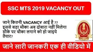 SSC MTS 2019 VACANCY OUT // SSC MTS BIG ANNOUNCEMENT FOR ALL