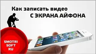 Как записать видео с экрана айфона