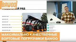 Максимально качественные бортовые погрузчики BAWOO из Кореи: телескопические, гусеничные и не только