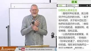 【關於領袖的試探】撒母耳記上8:1-20 Dr. Craig Fee | 早會 信心聖經神學院