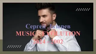 Sergey Lazarev ( Сергей Лазарев ) - Music Evolution ( 2024 - 2002 )