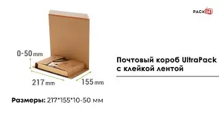 Почтовый короб UltraPack (217*155*10-50), с клейкой лентой