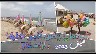 كل شواطئ راس البر بالاسعار ا مصيف راس البر ا الشاطئ من اوله لاخره