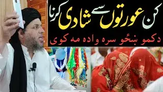 Kin Aurton se Shadi Nah karna | Mobile ke Noqsanaat | Maulana Noor Uddin Agha