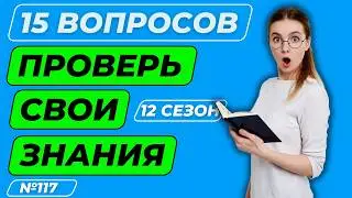 🤔 ТЕСТ НА ЭРУДИЦИЮ И ОБЩИЕ ЗНАНИЯ №117 | НАСКОЛЬКО ХОРОШИ ТВОИ ОБЩИЕ ЗНАНИЯ? 🤯