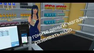 Supermarket simulator ПРОХОЖДЕНИЕ №1