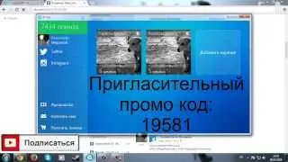 Бесплатная накрутка Вконтакте, Twitter, Instagram.