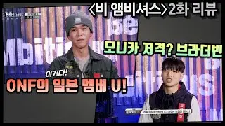 논란의 댄서 브라더빈과 온앤오프의 메인 댄서 유 출격! | 비엠비셔스 2화 리뷰 #BeMbitious