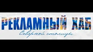 Центр деловых контактов. Рекламный хаб Северной столицы