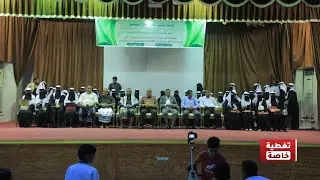 تربية حضرموت تكرم أوائل مدارس تعليم القرآن والمجمعات المسائية وثانويتي المكلا