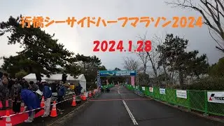 ゆくはしシーサイドハーフマラソン2024　行橋ハーフマラソン