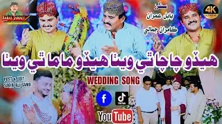 Hedo Chacha Thi Wetha | Babal Jamali | Imran Jamali Kamran Jamali | Sindhi Sehro  | Imran Production