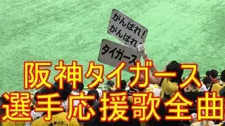 2017 全選手応援歌 歌詞付き 阪神タイガース