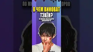 ТЭХЁН: Опять не угодил &laquo;избранным&raquo;? 🙄 Абсурдный скандал! | K-pop news #maksimpeskov