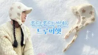 DIYㅣ겨울모자 만들기ㅣ폭닥폭닥 방한 트루퍼햇ㅣ실물패턴