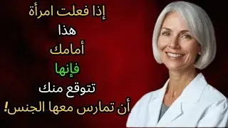 المرأة التي تنجذب إليك بشدة تفعل هذا دائمًا أمامك || علم نفس المرأة