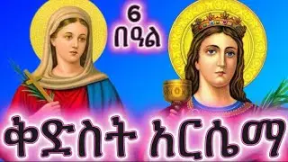 🔴ቅድስት አርሴማ || ታህሳስ 6 ለምን ይከበራል? Saint Arcema || Why is December 6th celebrated?