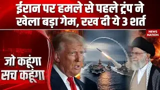America Attack On Iran: ईरान पर हमले से पहले ट्रंप का बड़ा गेम, रख दी ये 3 शर्त | Trump Vs Khamenei