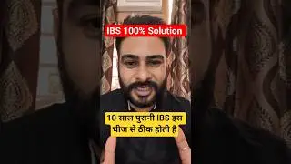 आईबीएस का परमानेंट इलाज | IBS ka ilaj | IBS Symptoms