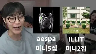 에스파 미니5집, 아일릿 미니2집 리뷰