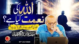 Allah Ki Naimat Kya Hai? | Younus AlGohar | ALRA TV