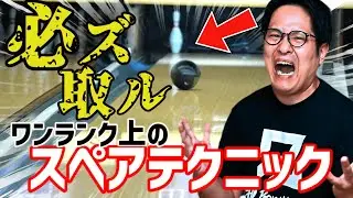 【実践】シンプルを極めたスペアでスコアを安定させよう(ボウリング ボーリング 볼링 Bowling)