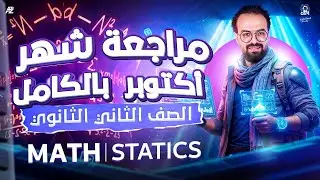 أقوى مراجعة October Revision🔥 Statics تانية ثانوي لغات 2026 | مستر عبد العزيز تمام