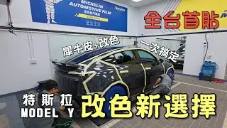 全台首貼！特斯拉 Model Y 煥新Y , 指定米其林全新在台上市『TPU改色犀牛皮』 保護改色一次到位，版型、手工一次清楚說明